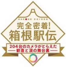 日テレ『箱根駅伝』7時間後に特番　山里亮太＆本田翼がMC　「監督カメラ」映像を即日公開 山里「母の夢は僕が箱根駅伝を走ることでした」