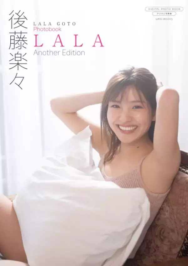 『ZIP！』『シューイチ』などに出演…フリーアナウンサー後藤楽々、最新デジタル写真集をリリース