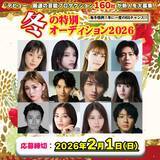 「史上最多・160社の芸能プロが一挙に新人を募集　日本最大級のオーディション情報サイト『デビュー』が「冬の特別オーディション2026」開催」の画像1