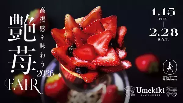 1・15「いちごの日」大阪駅前で苺フェア開幕　“おとなの艶”をテーマに限定スイーツなどずらり【メニュー例】