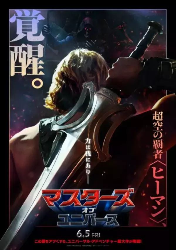 『マスターズ・オブ・ユニバース』40年ぶり実写映画、6・5日米同時公開