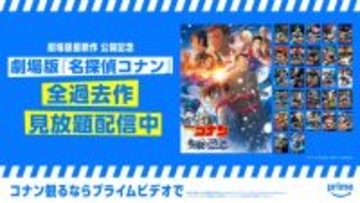【Prime Video】『コナン』劇場版28作品など見放題配信中！関連タイトル一覧