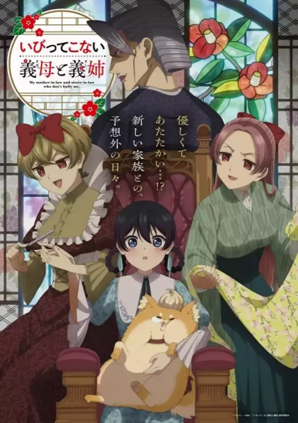 『いびってこない義母と義姉』7月8日放送　PV解禁で豪華な追加キャスト3人発表