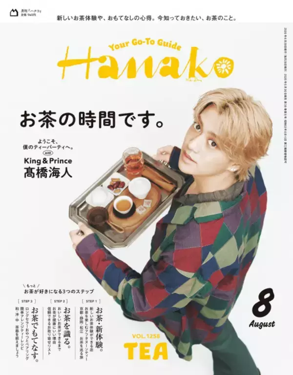 King ＆ Prince高橋海人のお茶会へようこそ　1番好きなお茶は「ジャスミンティー」