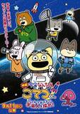 「『宇宙なんちゃらこてつくん』初の映画化で9・11公開　キャスト続投で特報映像など情報一挙解禁」の画像1