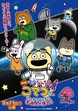 『宇宙なんちゃらこてつくん』初の映画化で9・11公開　キャスト続投で特報映像など情報一挙解禁