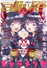 『月刊コミックアライブ』創刊20周年　「アライブクイーン決定戦」など記念企画スタート