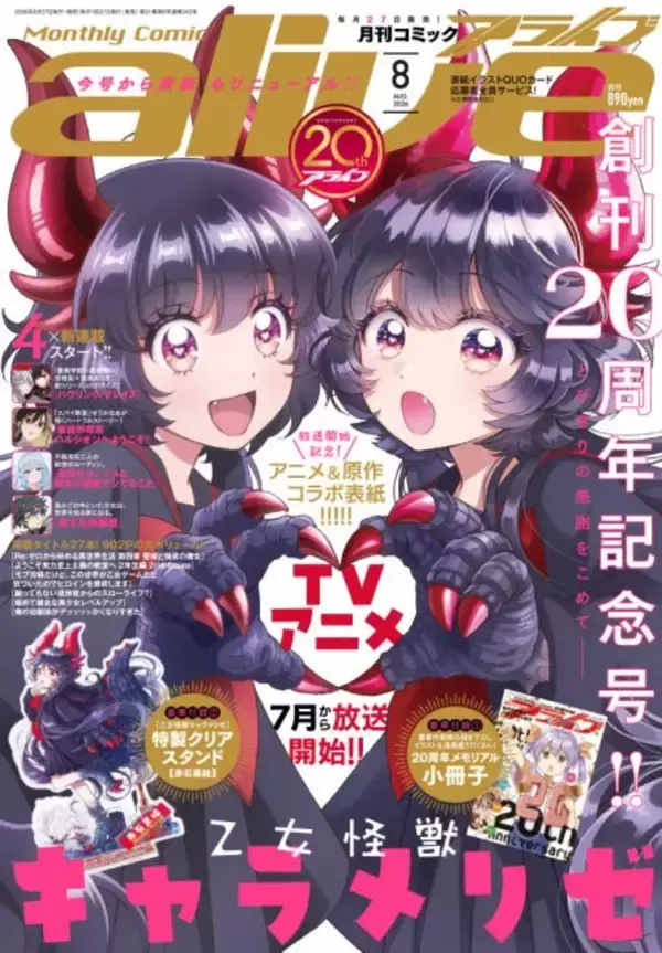 『月刊コミックアライブ』創刊20周年　「アライブクイーン決定戦」など記念企画スタート