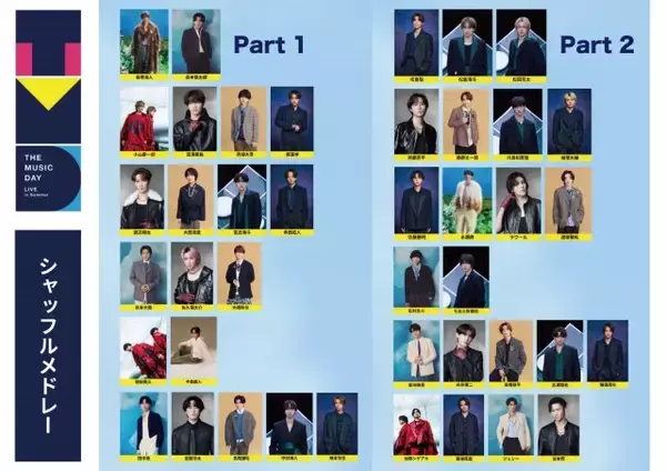 『THE MUSIC DAY』シャッフルメドレー組み合わせ発表　総勢42人が12組に分かれて出演