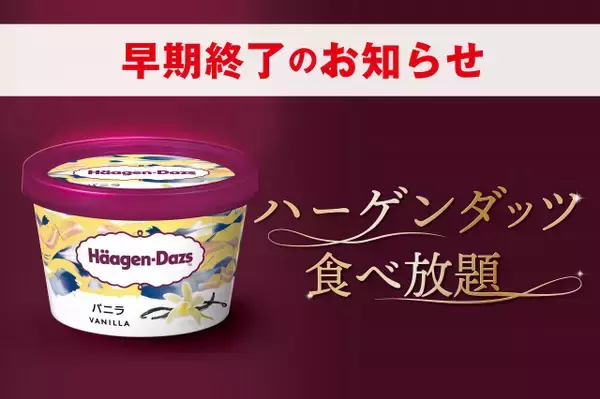 赤から、「ハーゲンダッツ食べ放題」早期終了へ　物流障害と想定以上の反響受け在庫がなくなった店舗より順次終了