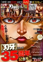 『刃牙』チャンピオン最新号で驚異の関連160ページ超え掲載　連載35周年でスピンオフや読切など