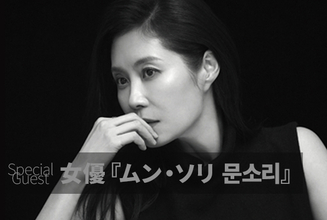 韓国を代表する俳優、大阪に登場へ　「おつかれさま」ムン・ソリが『第11回大阪韓国映画祭』参加【ラインナップ】