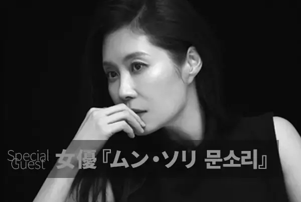 韓国を代表する俳優、大阪に登場へ　「おつかれさま」ムン・ソリが『第11回大阪韓国映画祭』参加【ラインナップ】