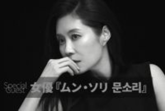 韓国を代表する俳優、大阪に登場へ　「おつかれさま」ムン・ソリが『第11回大阪韓国映画祭』参加【ラインナップ】