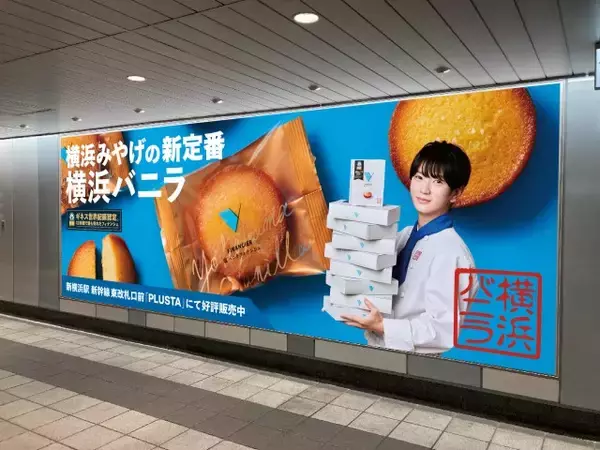 横浜バニラ、初の大型ビジュアル広告が新横浜駅に掲出　CEO高橋優斗が登場