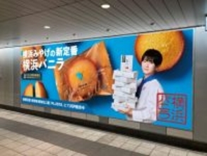 横浜バニラ、初の大型ビジュアル広告が新横浜駅に掲出　CEO高橋優斗が登場