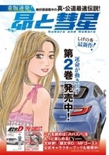 頭文字D作者の漫画『昴と彗星』最新話ページ公開