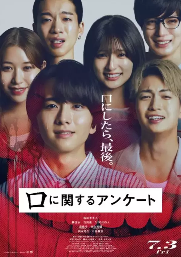 背筋×清水崇×板垣李光人、映画『口に関するアンケート』7月3日公開日決定　中村獅童・柄本時生の出演も明らかに