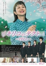 鈴木京香主演『キリコのタクト～YELL～』“伝説の音楽教師”失踪の謎に迫る特報解禁　井頭愛海、田辺桃子、西垣匠ら出演