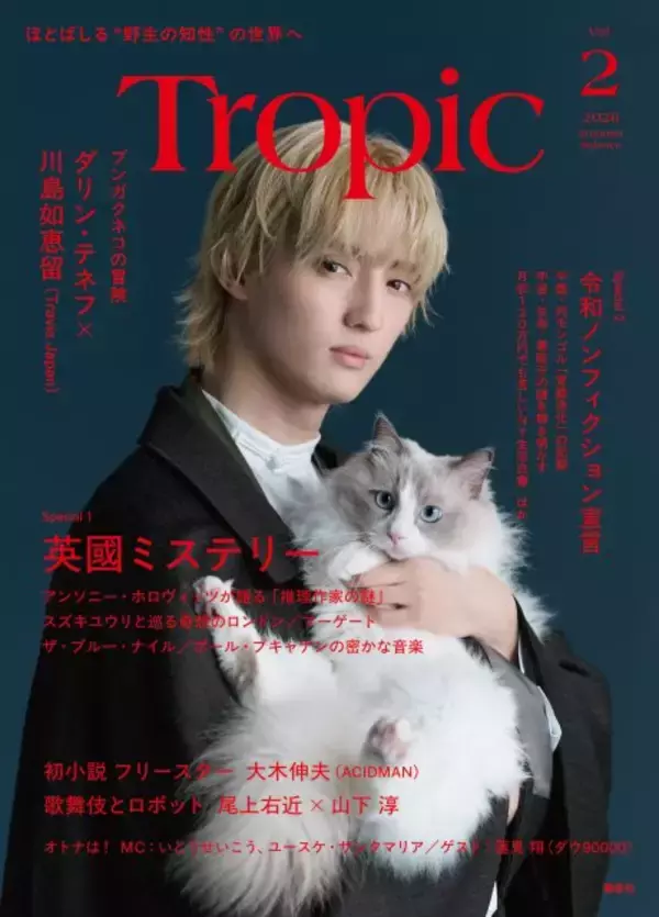 Travis Japan川島如恵留×ネコの美麗ショットが表紙に　反響を受け『Tropic』第2号限定版が急きょ発売へ