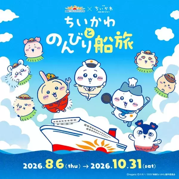 「ちいかわとのんびり船旅」うさぎ、セイレーンの船の装飾が公開「えー！ちょーかわいい!!!」「船にセイレーンはあかんやろｗｗｗ」