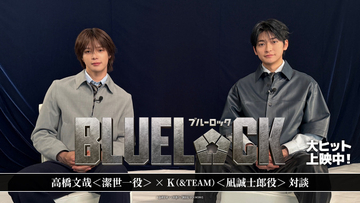 高橋文哉＆K（&TEAM）、『ブルーロック』撮影を回想「1分のシーンを1週間かけて撮った」【対談動画公開】