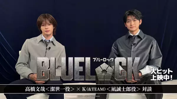 高橋文哉＆K（&TEAM）、『ブルーロック』撮影を回想「1分のシーンを1週間かけて撮った」【対談動画公開】