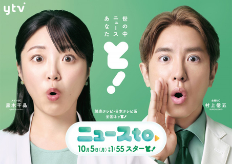 読売テレビ、新ニュース番組『ニュースto』新たな出演者発表　岩原大起アナ＆西尾桃アナがサブMC【コメントあり】