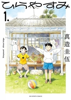 漫画『ひらやすみ』残り2話で完結　実写ドラマ化された人気作