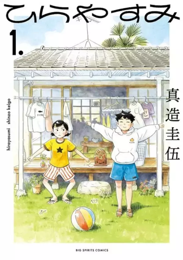 漫画『ひらやすみ』残り2話で完結　実写ドラマ化された人気作