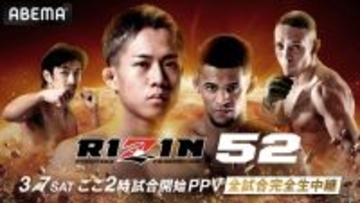 【RIZIN】3・7有明ABEMA PPV販売開始　メイン「秋元強真vs.ミックス」デジタルカード特典