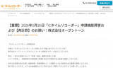 「クラウド型勤怠管理システム、エラー発生「給与計算に影響を与える可能性」と説明　「ICタイムリコーダー」が謝罪」の画像1