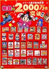 『桃太郎電鉄』シリーズ累計2000万本突破　1作目発売から38年でコナミ歓喜