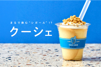 ヨックモック、まるで飲むシガール？ クッキー×シェイクの新感覚デザート『クーシェ』を発売　6・19より東京駅一番街店で数量限定