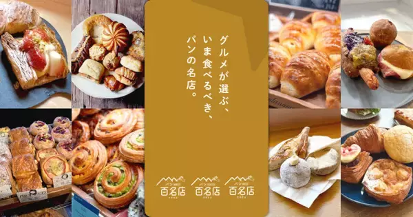 食べログ、「パン 百名店」を約4年ぶりに発表　初選出店は「TOKYO」19店、「EAST」9店、「WEST」19店【初選出店一覧あり】