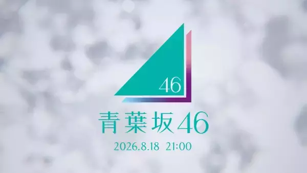 「青葉坂46」謎のティザーCMが突如公開　ファンの考察も過熱「新しい坂道？」「三坂合同グループかな？」
