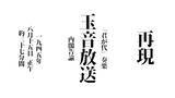 「【終戦の日】ニコ生、「玉音放送」など終戦当時のラジオ放送“ほぼ再現”　正午から37分半配信」の画像1