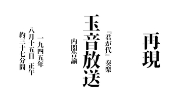 【終戦の日】ニコ生、「玉音放送」など終戦当時のラジオ放送“ほぼ再現”　正午から37分半配信