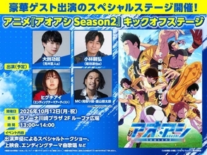 『アオアシ』第2期、国内配信情報が発表　キックオフステージのMCに見取り図・盛山が決定
