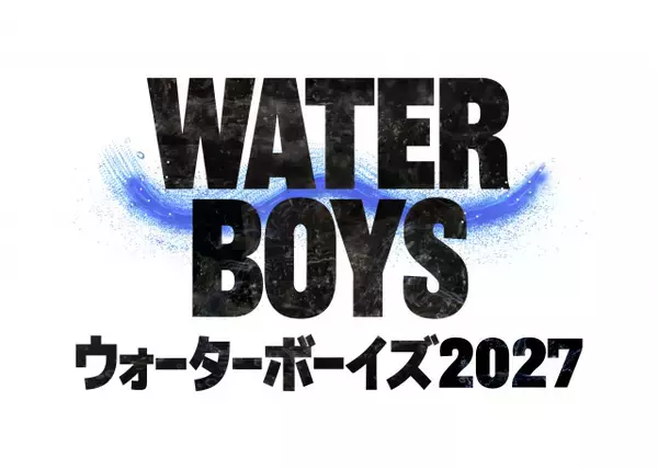 フジ、『ウォーターボーイズ』2027年夏に連続ドラマで放送決定　“男のシンクロ”再び…新世代キャストはオーディションで決定へ【コメントあり】