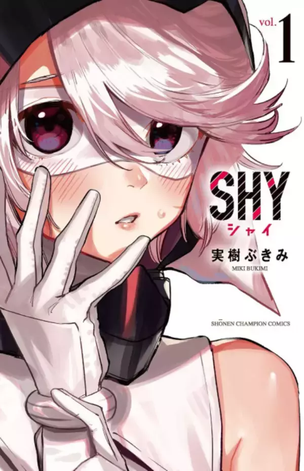 漫画『SHY』完結、連載6年に幕　アニメ化された『チャンピオン』人気作