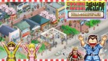 『こち亀』新作ゲーム発表　派出所裏の商店街を発展させる経営シミュレーションゲーム