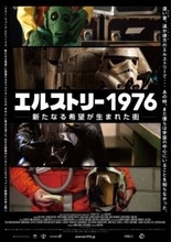 『スター・ウォーズ』“中の人”たちのドキュメンタリー『エルストリー1976』イベント上映決定