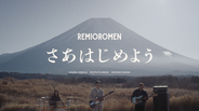 レミオロメン、15年ぶり新曲「さあはじめよう」配信へ　小林武史が共同プロデュース＆キーボード参加　2・18配信