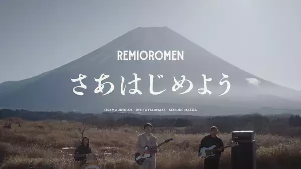 レミオロメン、15年ぶり新曲「さあはじめよう」配信へ　小林武史が共同プロデュース＆キーボード参加　2・18配信