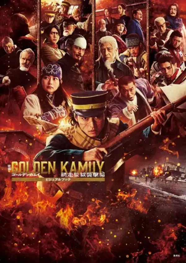 映画『ゴールデンカムイ 網走監獄襲撃編』ビジュアルブック発売決定ッ　山崎賢人、山田杏奈ら14人のキャストに迫る