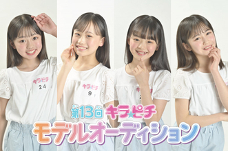 神奈川出身の小学6年生・宇治川ちさがグランプリを受賞、「第13回キラピチモデルオーディション」合格者4名発表