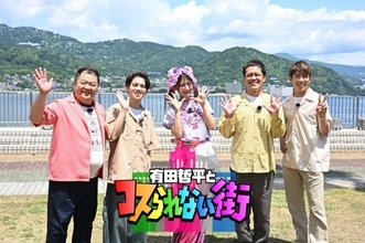有田哲平、SUPER EIGHT村上信五＆Travis Japan宮近海斗、しなこらと日帰り熱海旅　人気MCも参戦「こんな贅沢なことあるのか？」