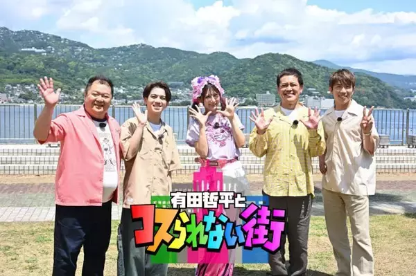 有田哲平、SUPER EIGHT村上信五＆Travis Japan宮近海斗、しなこらと日帰り熱海旅　人気MCも参戦「こんな贅沢なことあるのか？」
