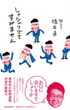 【きょう発売】銀シャリ・橋本直、新聞連載のエッセイ本『しゃシャリでてすみません』発売　イラストは相方・鰻和弘